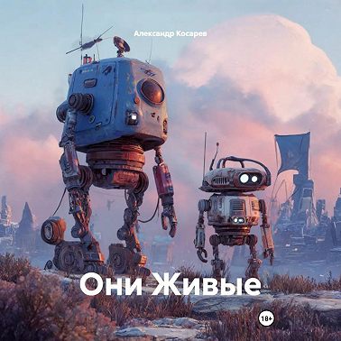 Они Живые