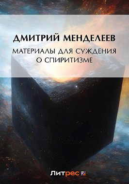 Материалы для суждения о спиритизме