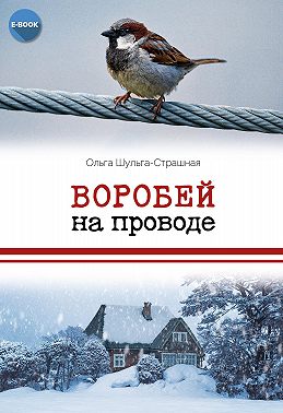 Воробей на проводе