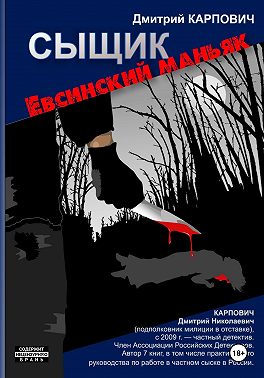 Сыщик. Евсинский маньяк