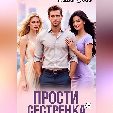 Прости, сестрёнка