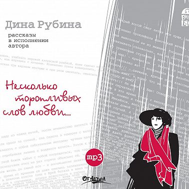 Несколько торопливых слов любви…