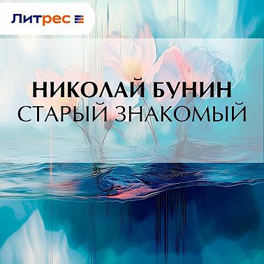 Старый знакомый