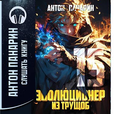 Эволюционер из трущоб. Том 15