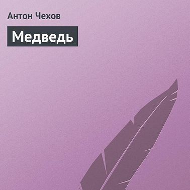 Медведь