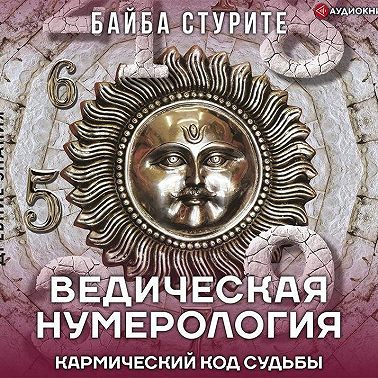 Ведическая нумерология. Кармический код судьбы
