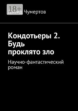Кондотьеры 2. Будь проклято зло. Научно-фантастический роман