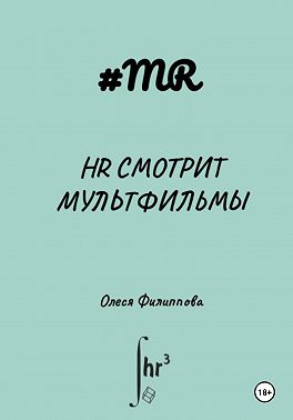 HR смотрит мультфильмы