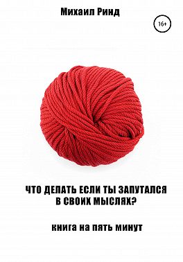 Что делать, если ты запутался в своих мыслях?