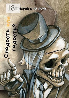 Сладость или гадость?