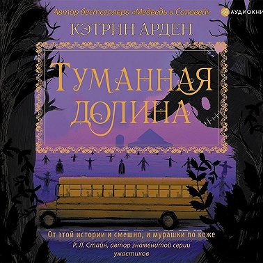 Туманная долина