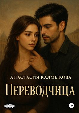 Переводчица