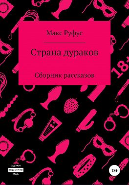 Страна дураков