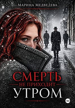 Смерть не приходит утром