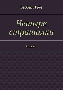 Четыре страшилки. Рассказы