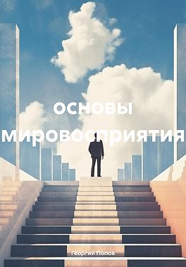 Основы мировосприятия