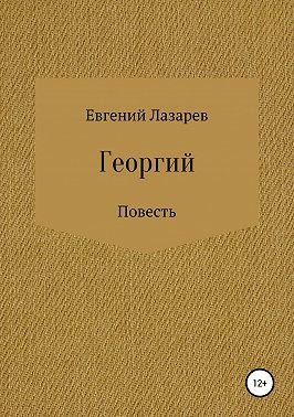 Георгий