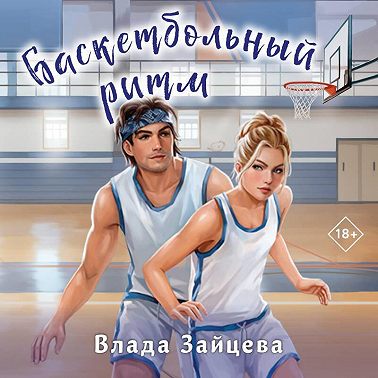 Баскетбольный ритм