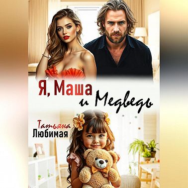 Я, Маша и Медведь