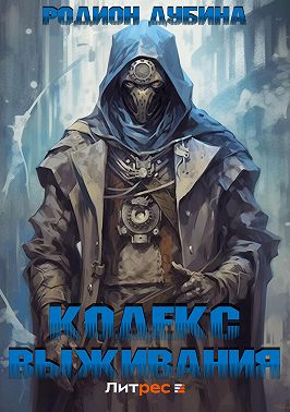 Кодекс выживания