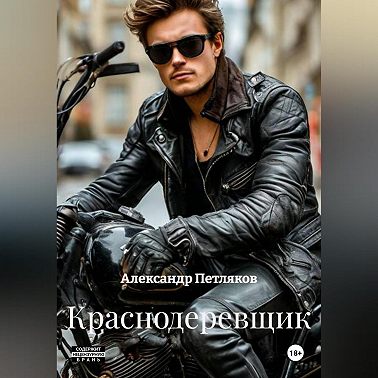 Краснодеревщик