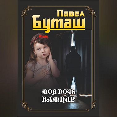 Моя дочь вампир