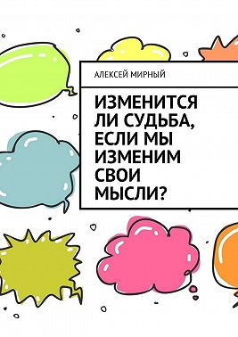 Изменится ли судьба, если мы изменим свои мысли?