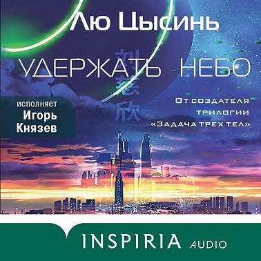 Удержать небо