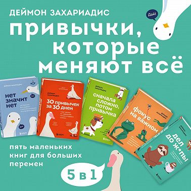 Привычки, которые меняют всё. Пять маленьких книг для больших перемен