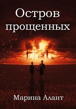 Остров прощенных