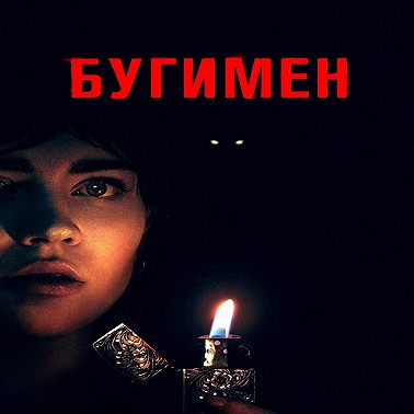 Бугимен