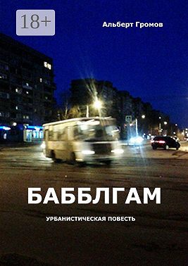 Бабблгам. Урбанистическая повесть