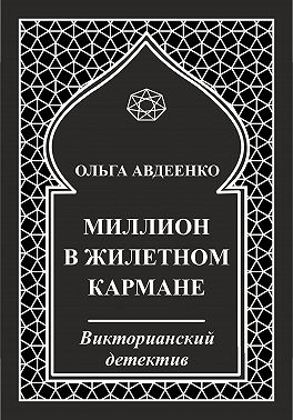 Миллион в жилетном кармане