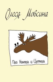 Про Контра и Цетера