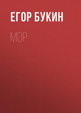 Мор