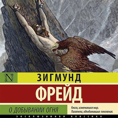 О добывании огня