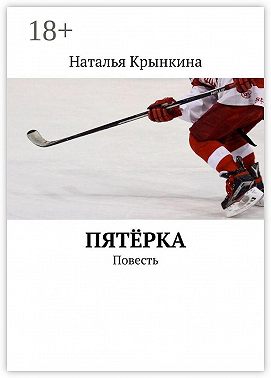 Пятёрка. Повесть