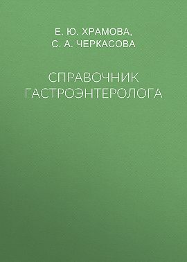 Справочник гастроэнтеролога