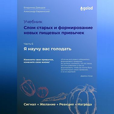 Я научу вас голодать. Часть 6. Слом старых и формирование новых пищевых привычек