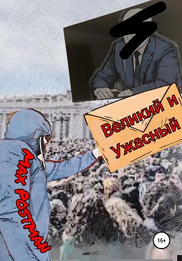 Великий и ужасный