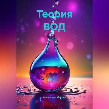 Теория ВОД