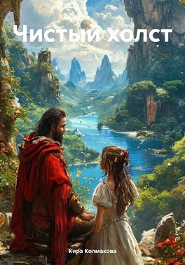 Чистый холст