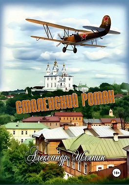 Смоленский роман