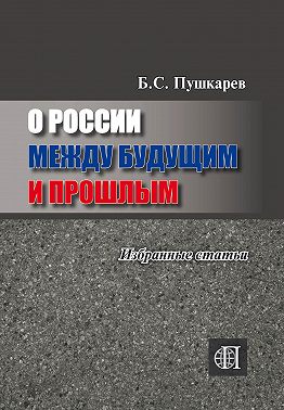 О России между будущим и прошлым. Избранные статьи.