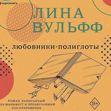 Любовники-полиглоты