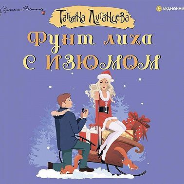 Фунт лиха с изюмом