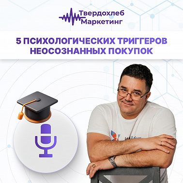 Вадим Твердохлеб: 5 неосознанных триггеров неосознанных покупок