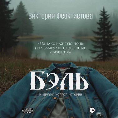 Бэль