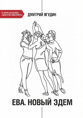 Ева. Новый Эдем
