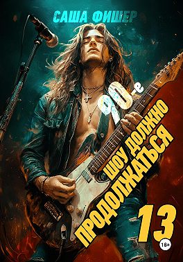 90-е: Шоу должно продолжаться – 13